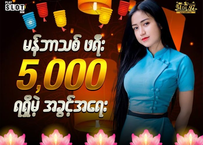 မန်ဘာသစ်ဖရီး 5,000 ရမယ့် အခွင့်အရေး