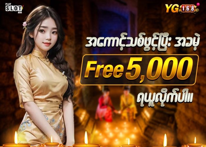 YG168 ရဲ့ Free 5,000 Bonus