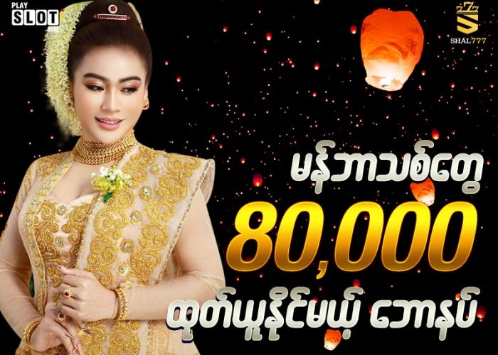 80,000 ထိ ထုတ်ယူနိုင်မယ့် မန်ဘာသစ်ဘောနပ်