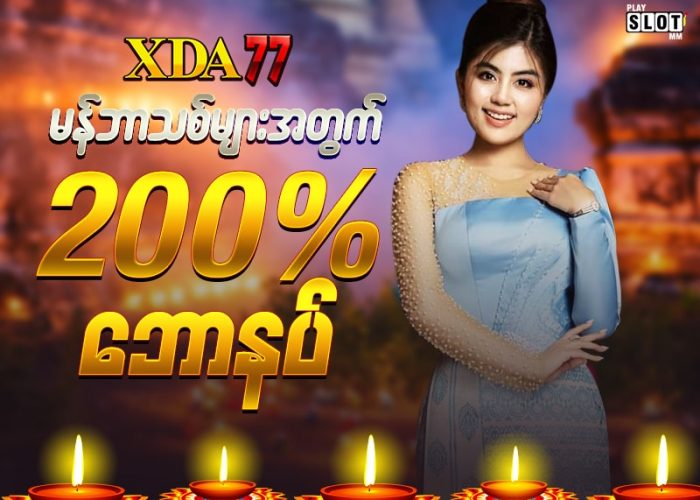 XDA77 ရဲ့ မန်ဘာသစ်ဘောနပ် 200%