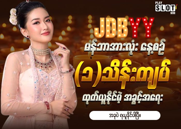 JDBYY မှာ (၁)သိန်းကျပ် ထုတ်ယူနိုင်မဲ့ အခွင့်အရေး