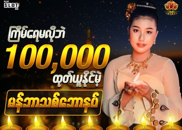 777Kyat ရဲ့ ကြိမ်ရေမလိုဘောနပ်