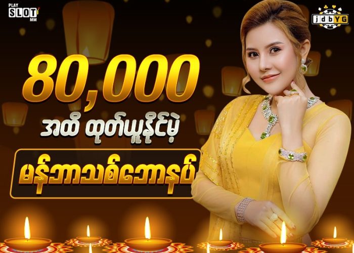 80,000 အထိ ထုတ်ယူနိုင်မယ့် ဘောနပ်